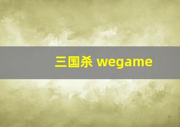 三国杀 wegame